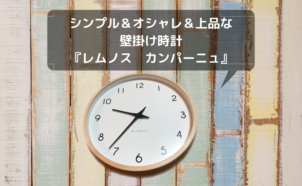 専用　タカタレムノス　レムノス　掛時計　カンパーニュ 専用 タカタレムノス レムノス 掛時計 カンパーニュ