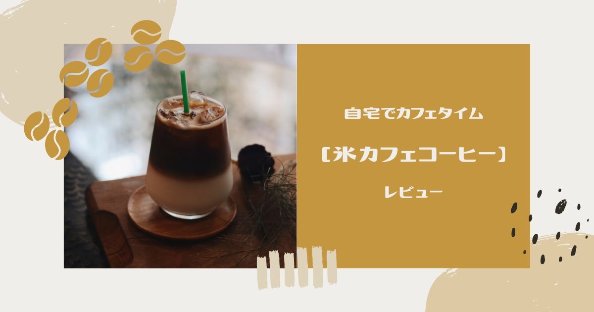 自宅で簡単カフェタイム 暑い日におすすめ、冷た～い【アイスライン氷カフェコーヒー】レビュー | あおちゃん情報局