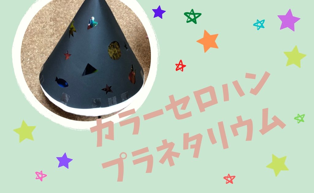 色で遊ぼう】カラーセロハンでお家プラネタリウム | あおちゃん情報局