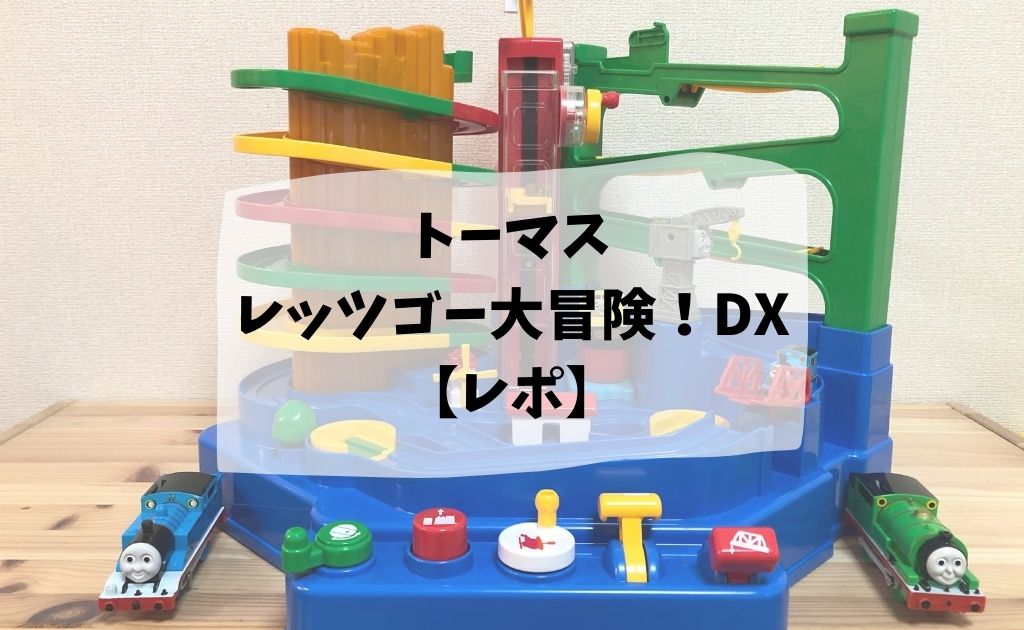 知育玩具「学研 トーマスレッツゴー大冒険！DX」で思考力と器用さが身 