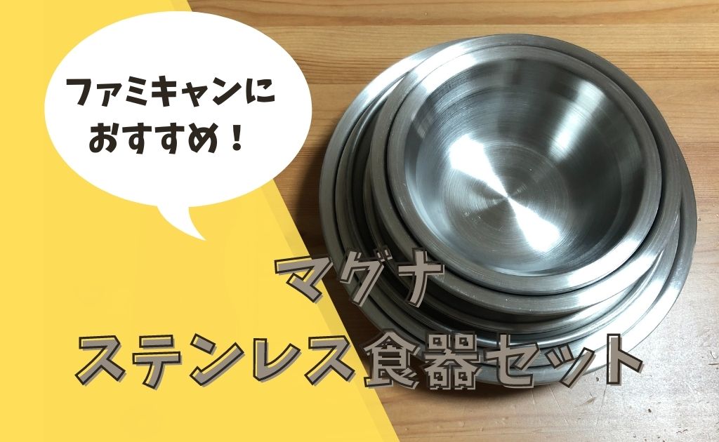 ファミキャンの食器は マグナ ステンレス食器セット がスタッキング可能でおすすめ あおちゃん情報局