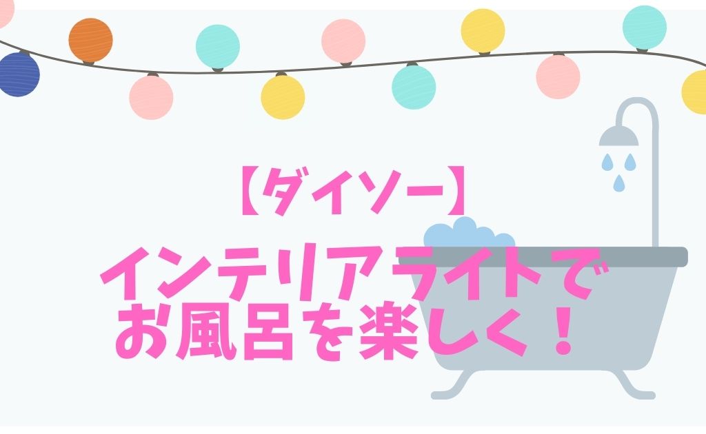 ダイソー お風呂をもっと楽しく 水の中で光るインテリアライト あおちゃん情報局