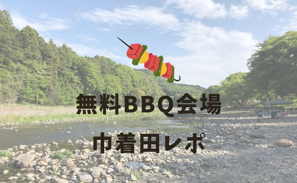 無料のバーベキュー場 川遊びにbbqも 埼玉県の巾着田を満喫しよう あおちゃん情報局