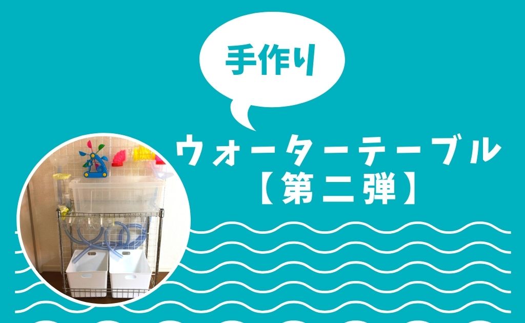 Diy水遊び 手作りウォーターテーブル第二弾 ベランダや庭で大活躍 あおちゃん情報局