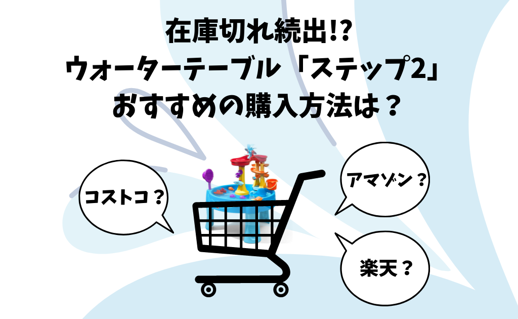 コストコのウォーターテーブルが在庫切れ おすすめの購入方法はamazon 楽天 コストコオンライン トイザらスどれ あおちゃん情報局